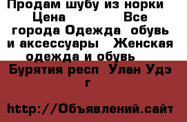 Продам шубу из норки › Цена ­ 55 000 - Все города Одежда, обувь и аксессуары » Женская одежда и обувь   . Бурятия респ.,Улан-Удэ г.